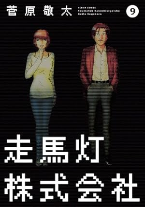 走馬灯株式会社〈4枚組〉 Amazon.co.jp: 走馬灯株式会社(4) (アクションコミックス) : 菅原 敬太